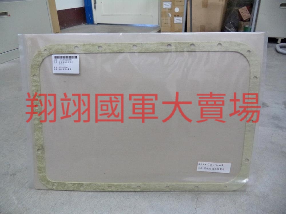 變速箱油底殼墊片
