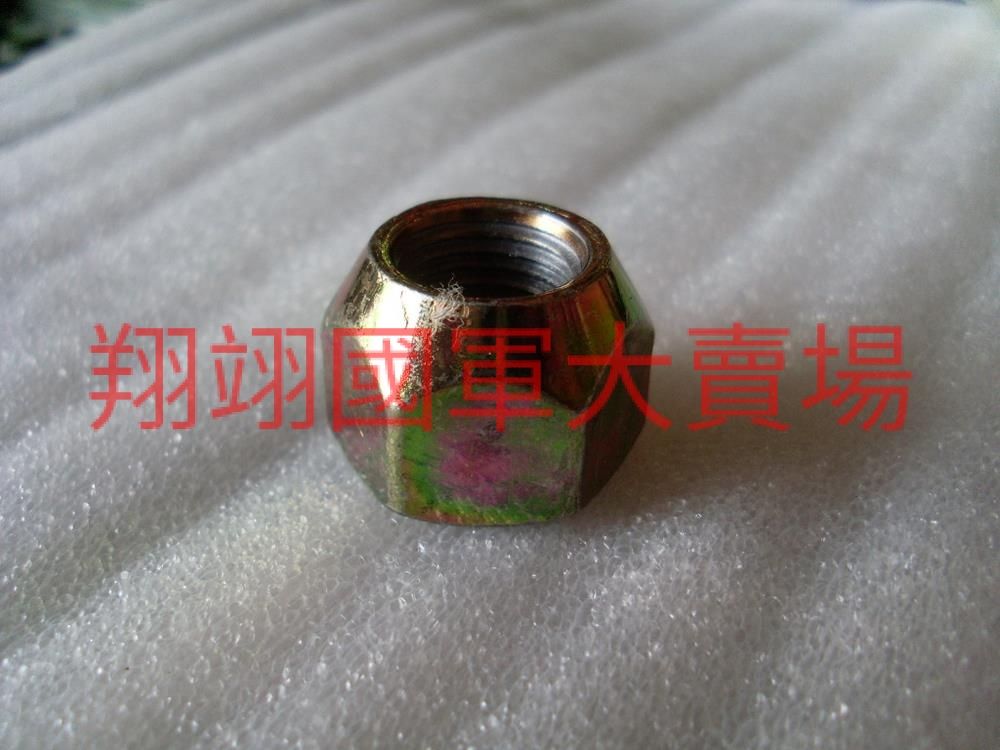 後輪固定螺帽