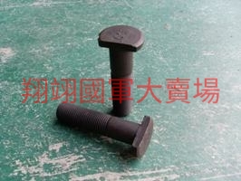後輪輪胎固定螺桿