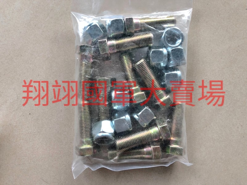 螺栓(含螺帽)(10入裝)