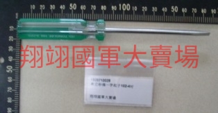 彩條一字起子102-4吋