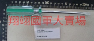 彩條一字起子107-5吋