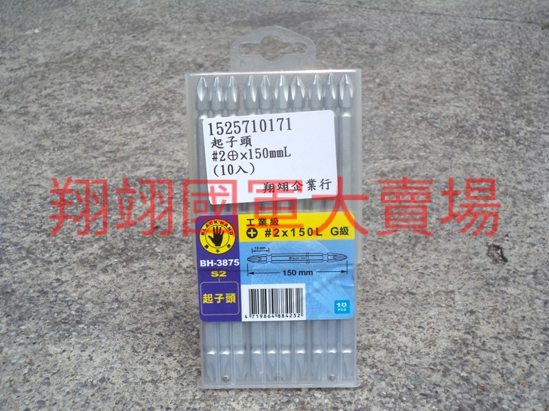 起子頭#2⊕×150mmL(10入)