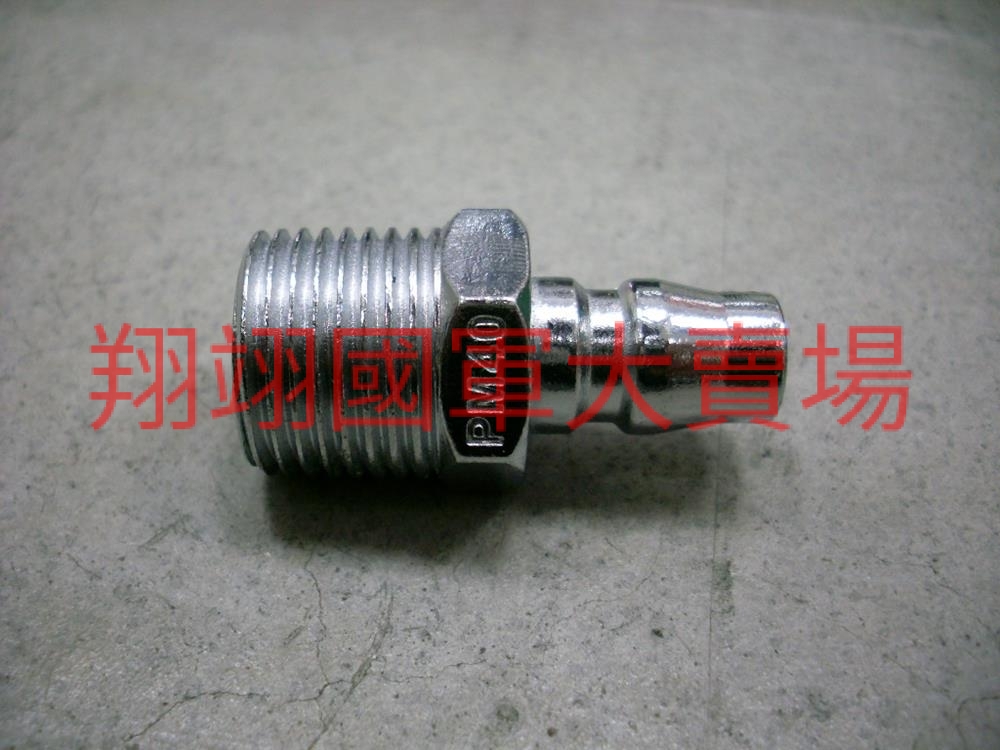 快速接頭台製 40-PM,1/2