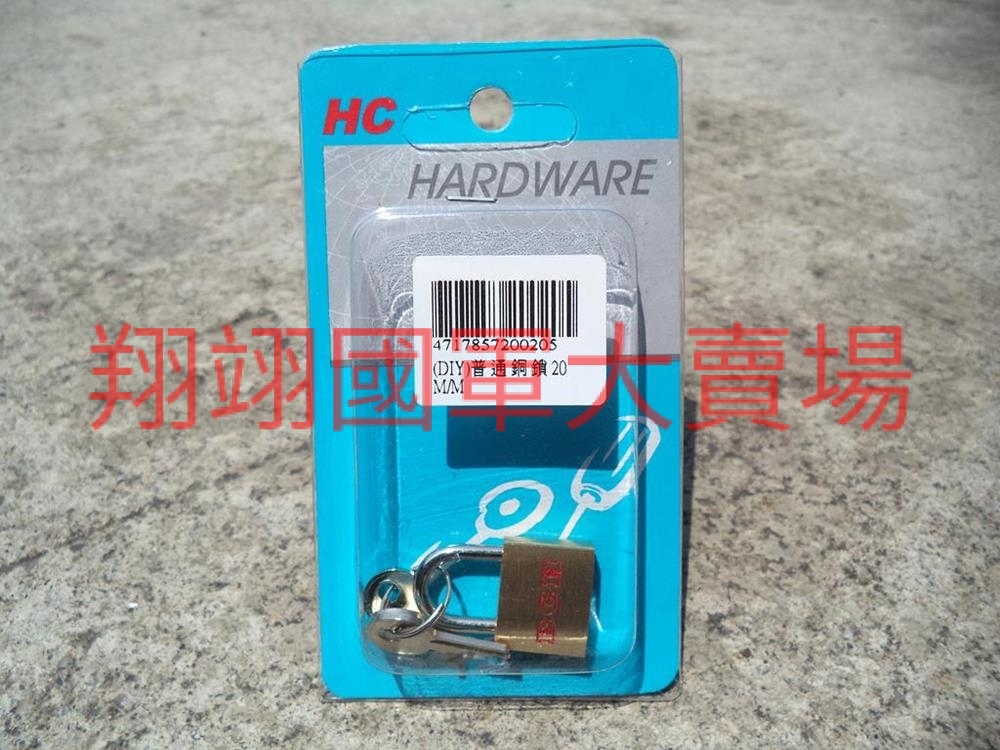 (DIY)普通銅鎖20mm