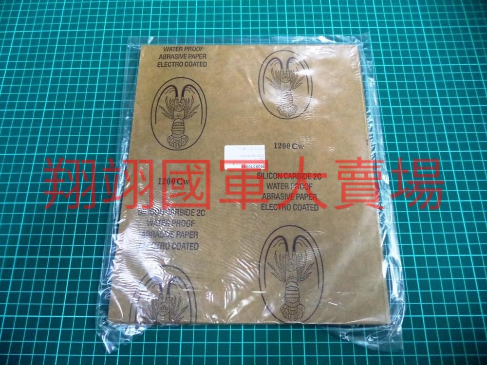 龍蝦牌水砂紙1200#(20入)