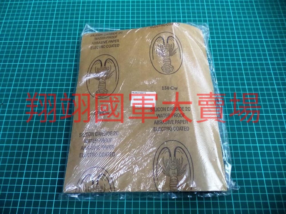 龍蝦牌水砂紙150#(20入)
