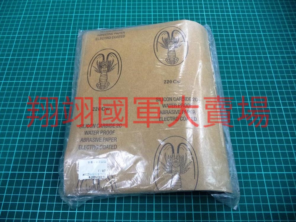 龍蝦牌水砂紙220#(20入)