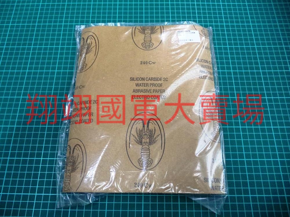 龍蝦牌水砂紙240#(20入)