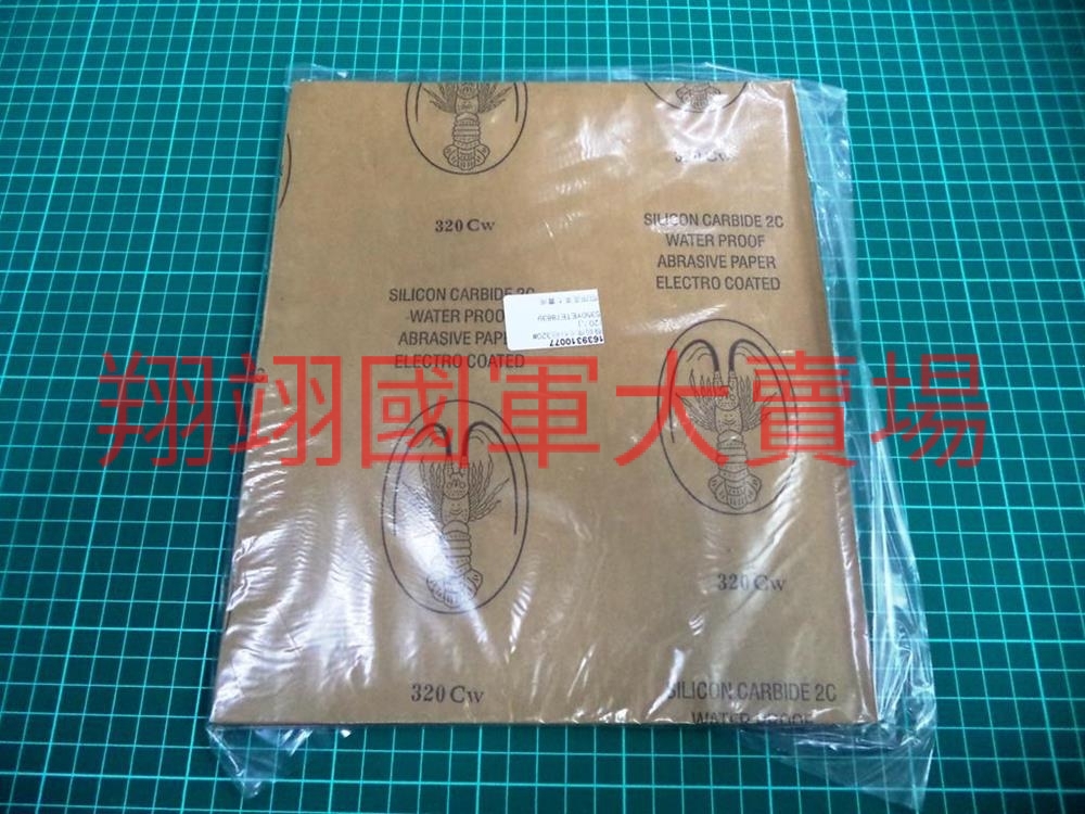 龍蝦牌水砂紙320#(20入)