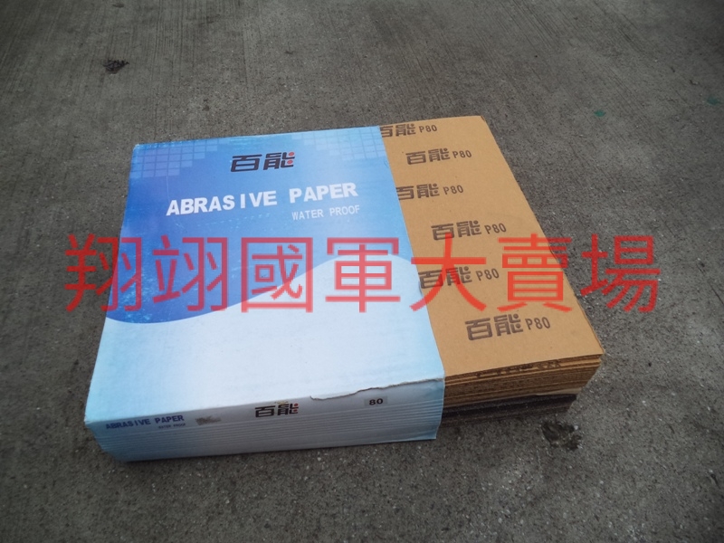 (AC12)水砂紙  80#,(100片)