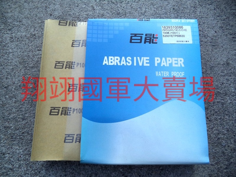 (AC12)水砂紙  100#,(100片)