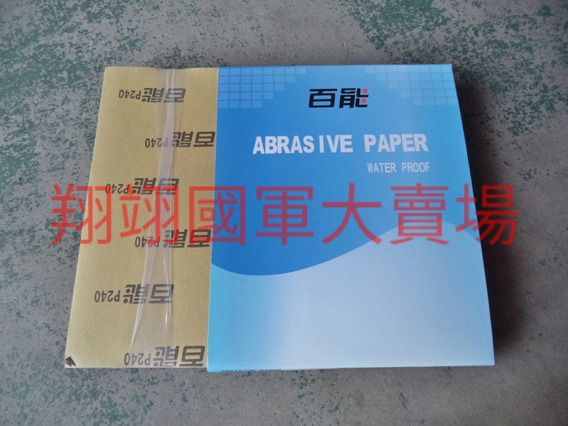 (AC12)水砂紙  240#,(100片)