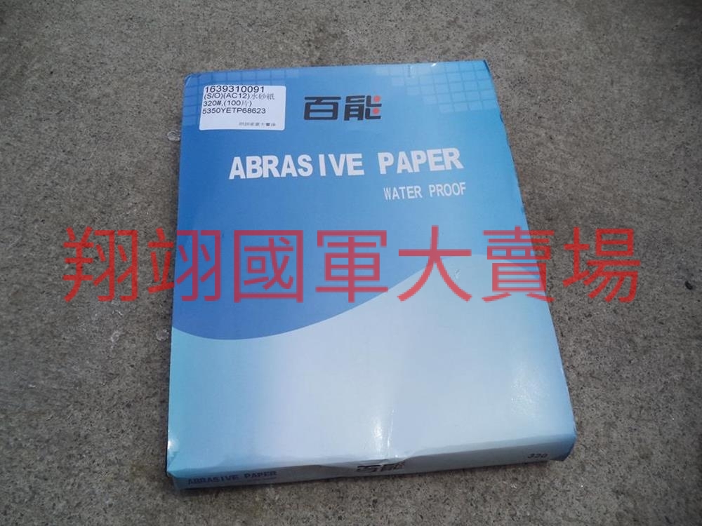 (AC12)水砂紙  320#,(100片)