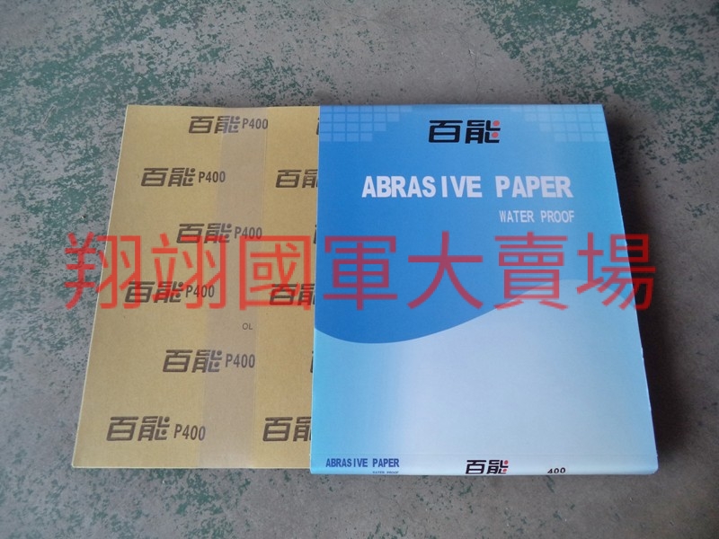 (AC12)水砂紙  400#,(100片)