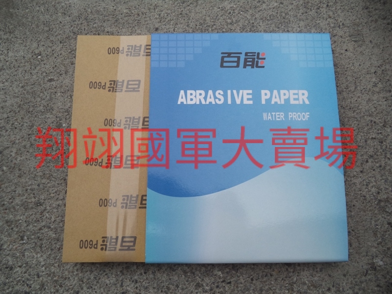 (AC12)水砂紙  600#,(100片)