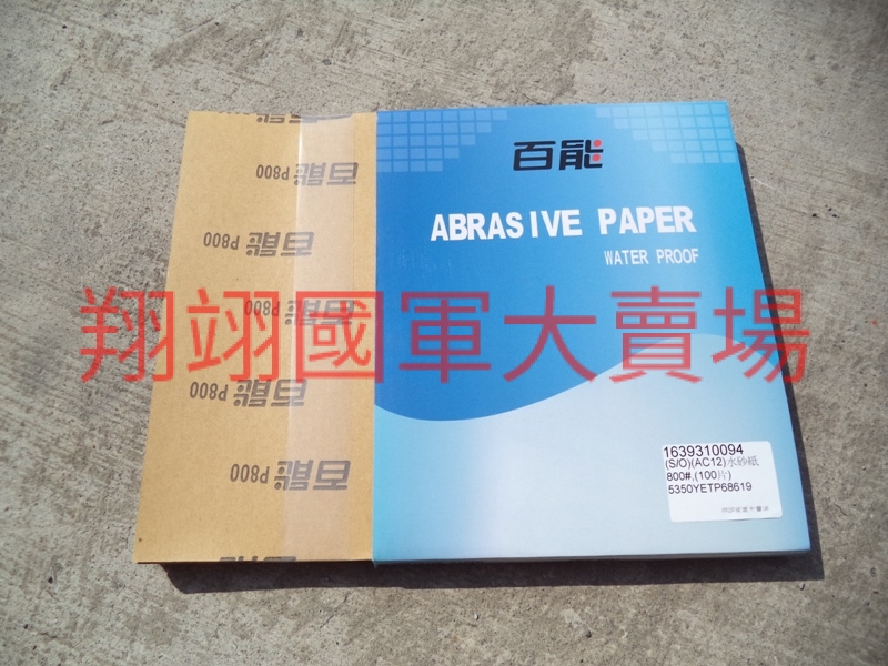 (AC12)水砂紙  800#,(100片)
