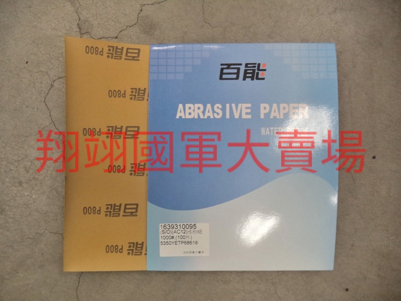 (AC12)水砂紙1000#,(100片)