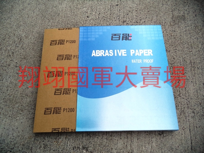 (AC12)水砂紙1200#,(100片)