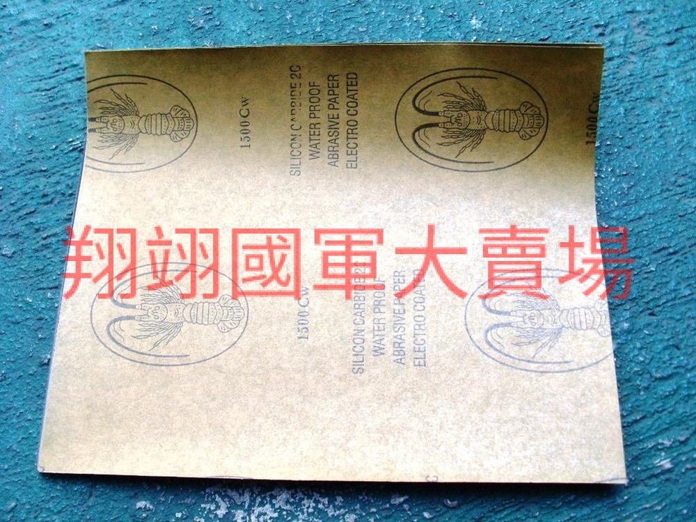 龍蝦牌水砂紙1500#(20入)