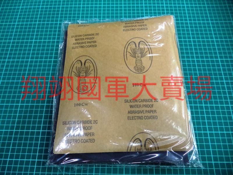 龍蝦牌水砂紙100#(20入)