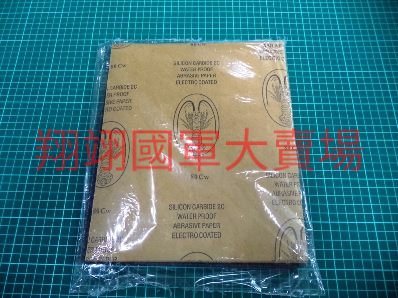 龍蝦牌水砂紙80#(20入)