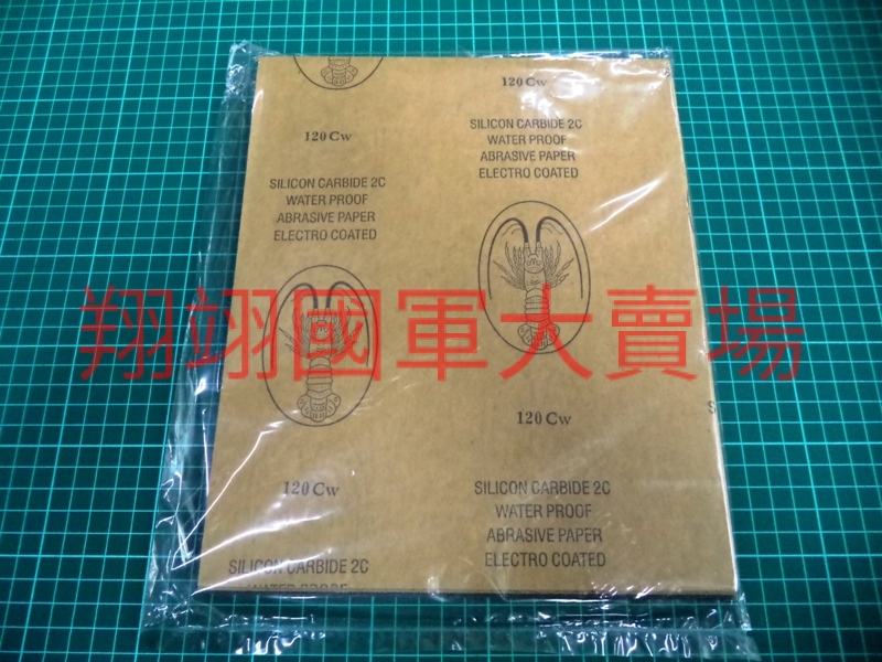 龍蝦牌水砂紙120#(100入)