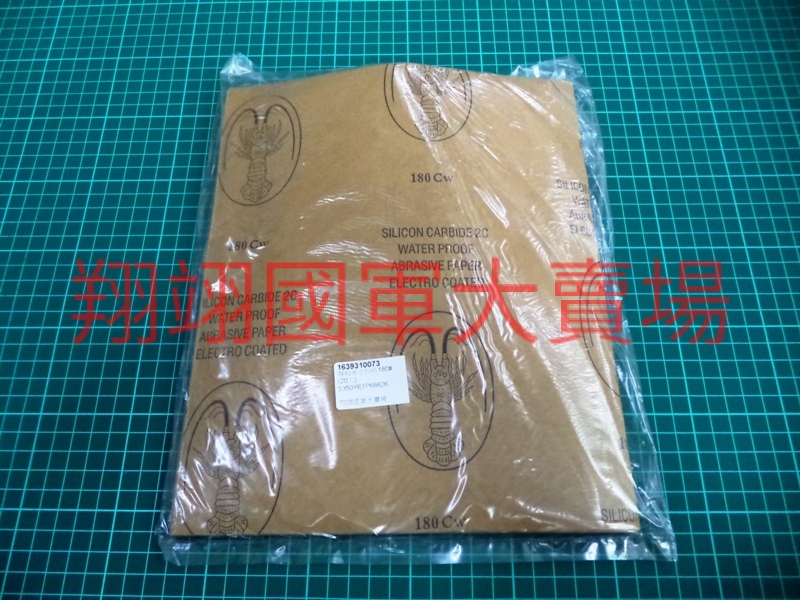 龍蝦牌水砂紙180#(100入)