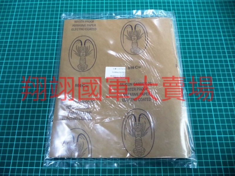 龍蝦牌水砂紙800#(100入)