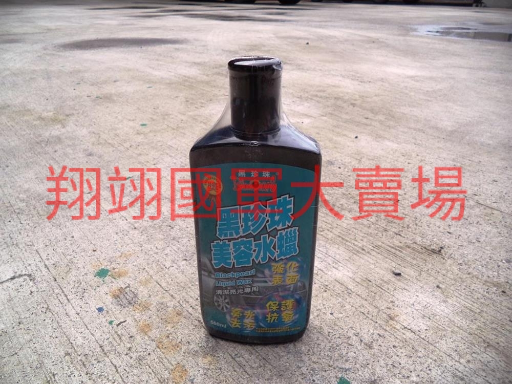 黑珍珠美容水蠟 500ml