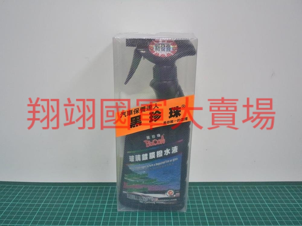 黑珍珠玻璃除膜撥水劑