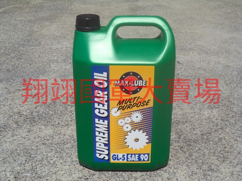 齒輪油90W-1GL
