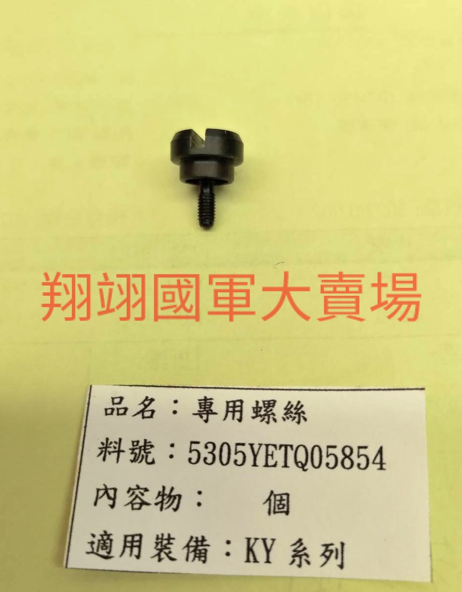 螺絲(5入)/KY-2000