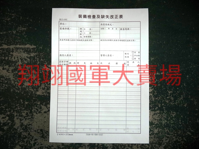 裝備檢查及缺失改正表-100張/本(保15-002)