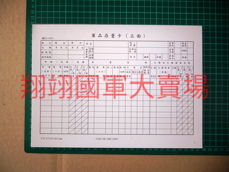 軍品存量卡-50張/本(補25-007)