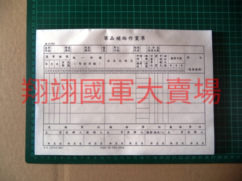 軍品補給作業單-50張/本(兵補25-004)