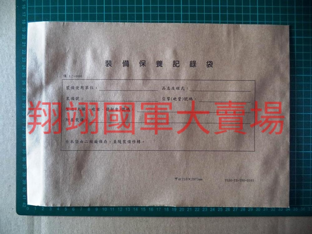 裝備保養記錄袋-50個/包(保12-006)