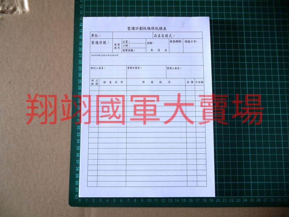 裝備計畫性維保紀錄表(100張/本)
