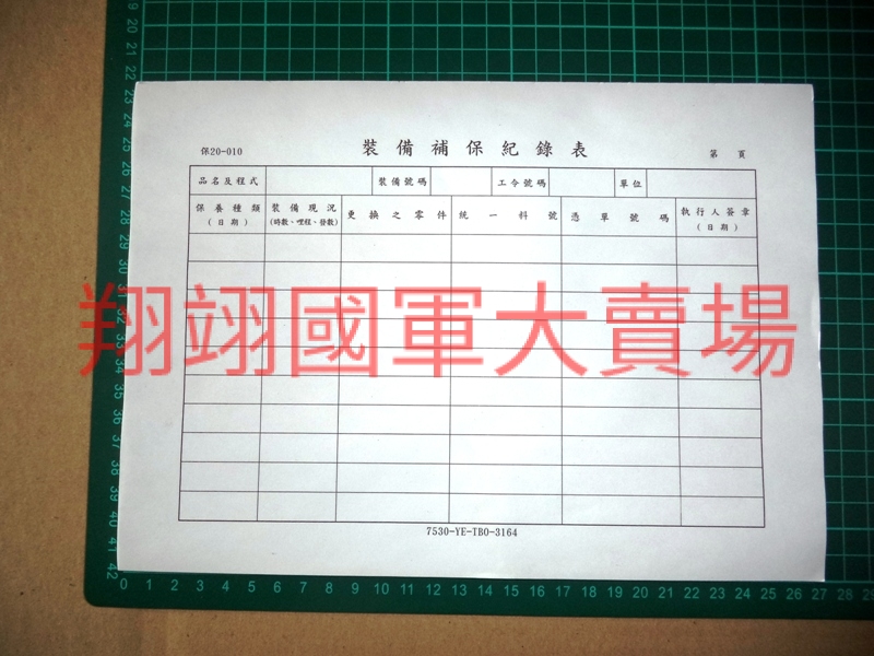 裝備補保紀錄表(單面)50張/本(保20-010)