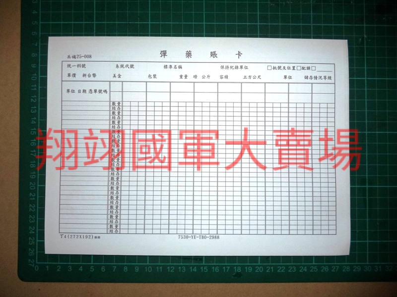 彈藥帳卡-50張/本(兵補25-008)