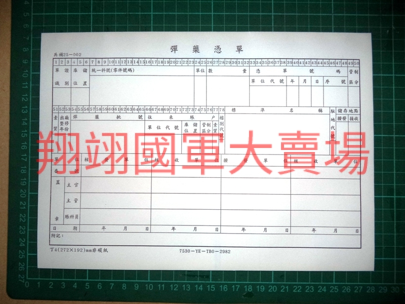 彈藥憑單-50張/本(補25-002)