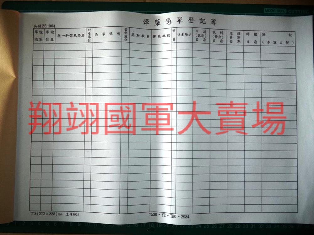 彈藥憑單登記簿-50張/本(補25-004)
