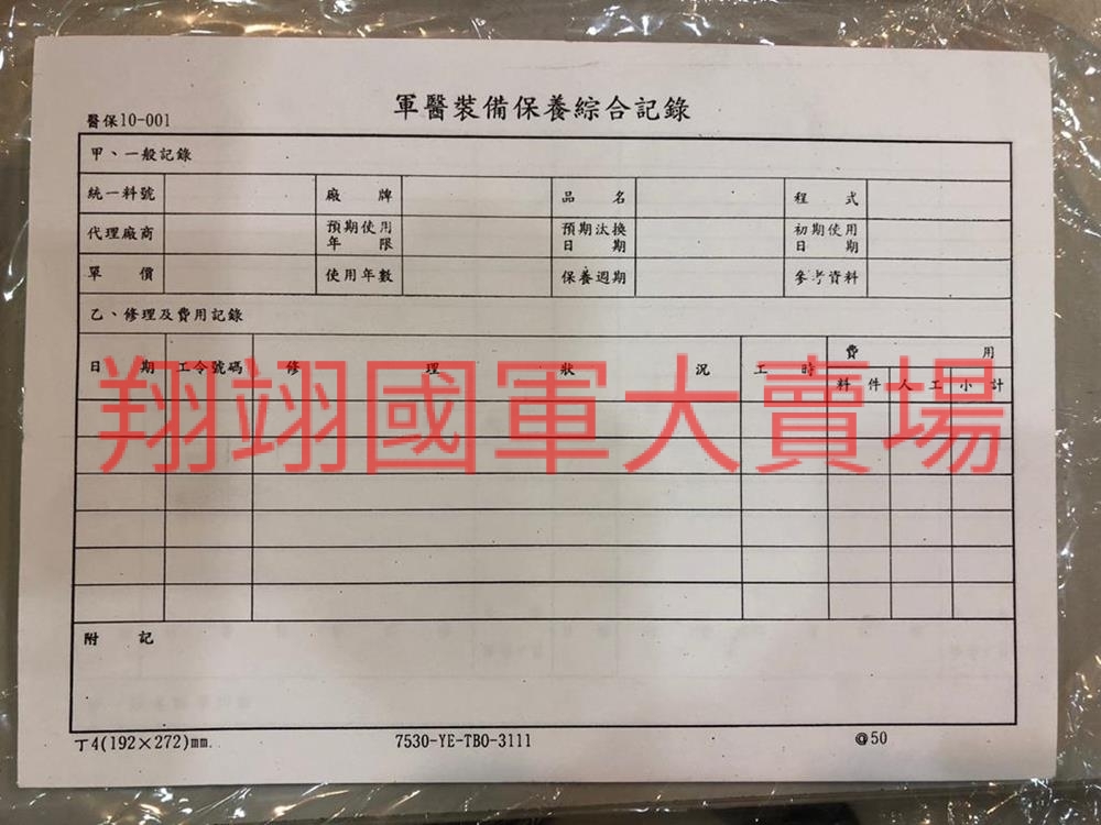 軍醫裝備保養綜合紀錄(醫保10-001)