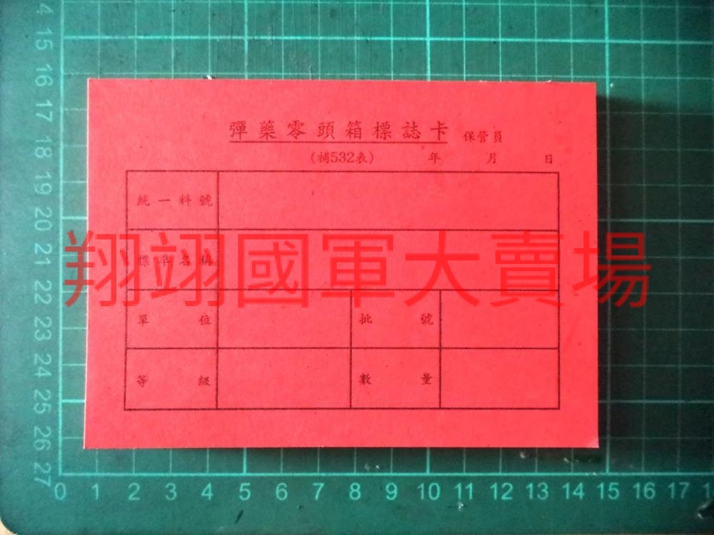 彈藥零頭箱標誌卡 50張/本