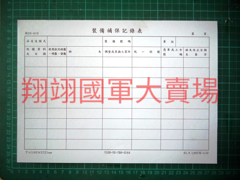(新版)裝備補保紀錄表(雙面)-50張/本(保20-010)
