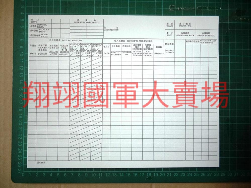 軍品存量登記卡片-50張/本(補1201)