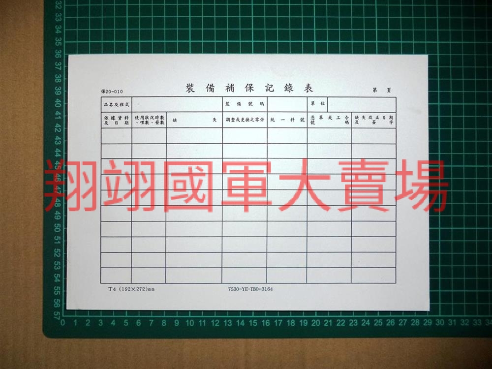 裝備補保紀錄表(單面)-100張/本(保20-010)