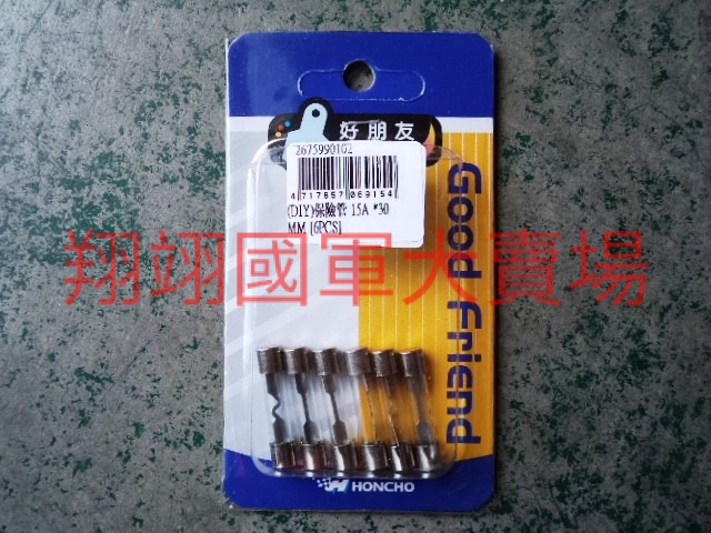 (DIY)保險管(管狀15A×6入)30mm