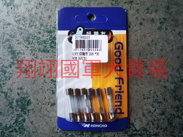 (DIY)保險管(管狀20A×6入)30mm