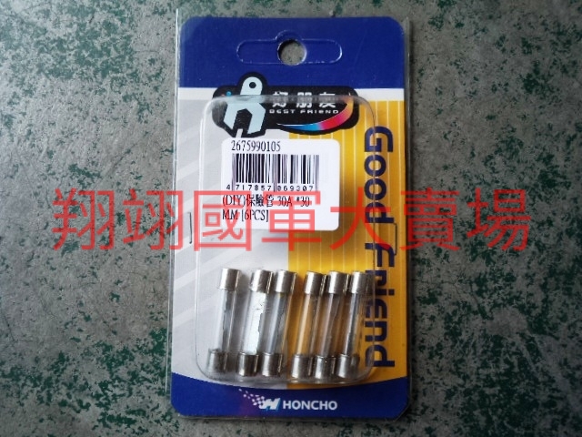 (DIY)保險管(管狀30A×6入)30mm